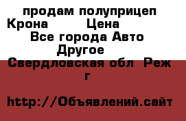 продам полуприцеп Крона 1997 › Цена ­ 300 000 - Все города Авто » Другое   . Свердловская обл.,Реж г.